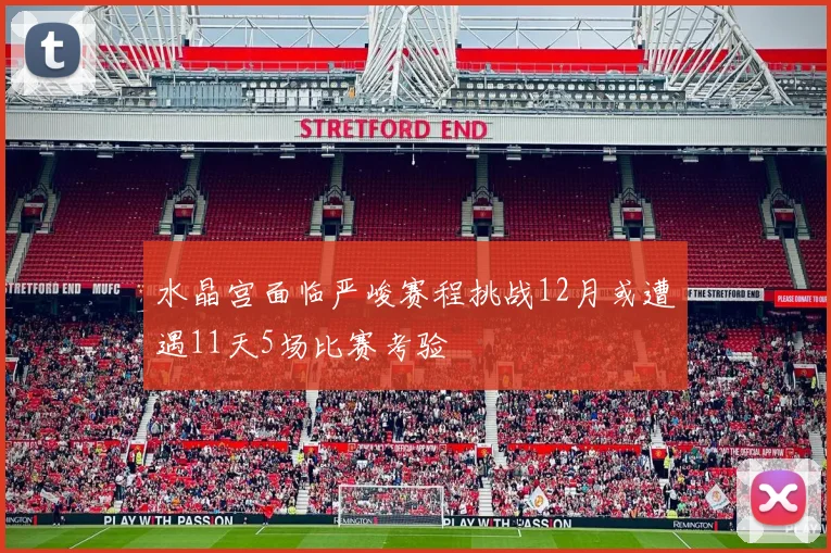 水晶宫面临严峻赛程挑战12月或遭遇11天5场比赛考验