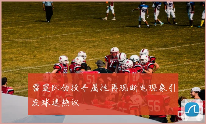 雷霆队伪投手属性再现断电现象引发球迷热议