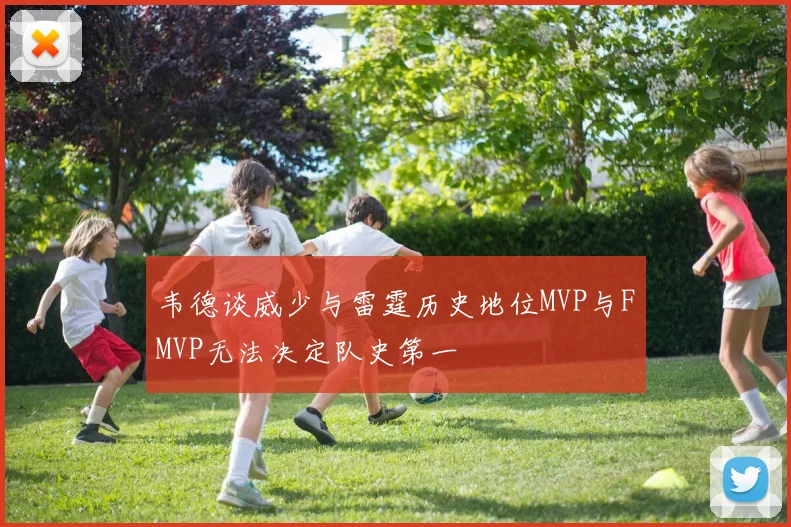 韦德谈威少与雷霆历史地位MVP与FMVP无法决定队史第一