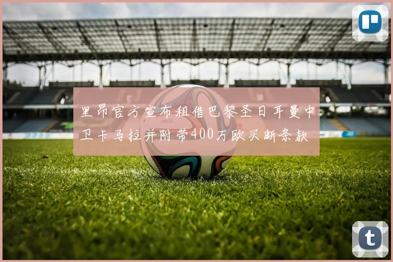 里昂官方宣布租借巴黎圣日耳曼中卫卡马拉并附带400万欧买断条款