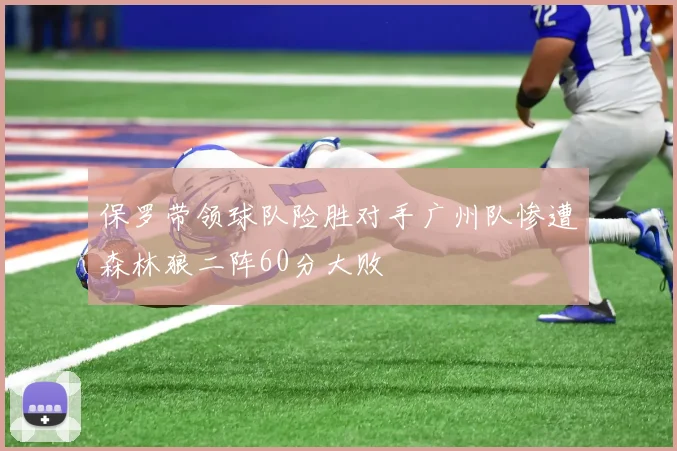 保罗带领球队险胜对手广州队惨遭森林狼二阵60分大败