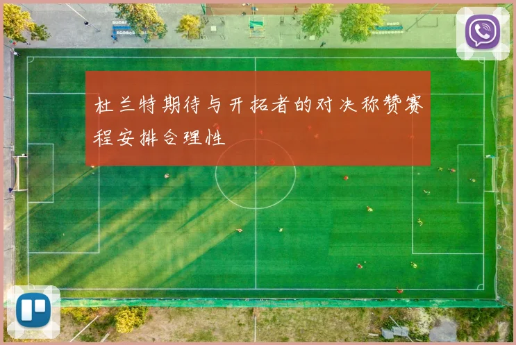 杜兰特期待与开拓者的对决称赞赛程安排合理性