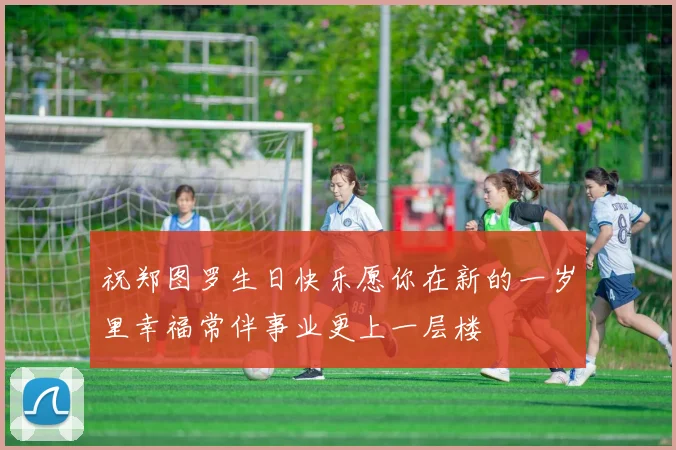 祝郑图罗生日快乐愿你在新的一岁里幸福常伴事业更上一层楼