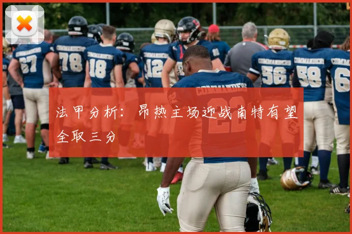 法甲分析：昂热主场迎战南特有望全取三分