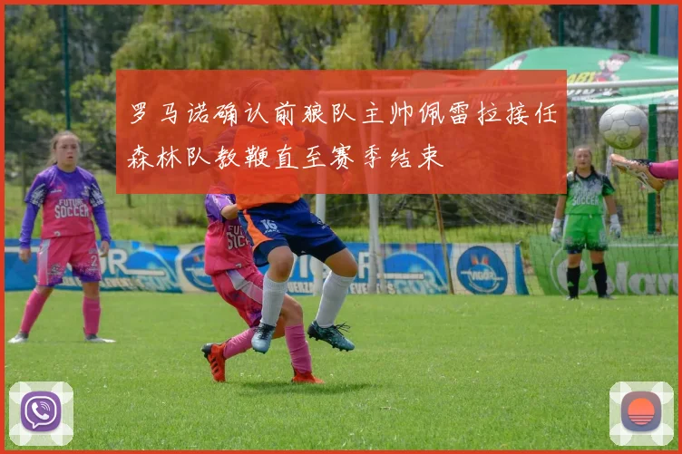 罗马诺确认前狼队主帅佩雷拉接任森林队教鞭直至赛季结束