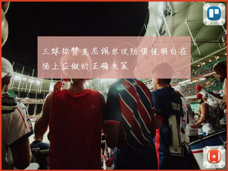 三球称赞克尼佩尔攻防俱佳明白在场上应做的正确决策
