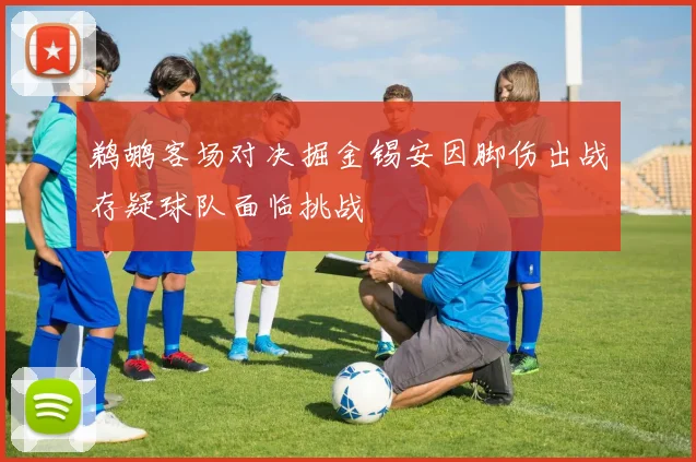 鹈鹕客场对决掘金锡安因脚伤出战存疑球队面临挑战