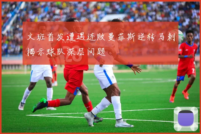 文班首发遭遇连败曼菲斯逆转马刺揭示球队深层问题