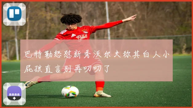 巴特勒怒怼新秀沃尔夫称其白人小屁孩直言别再叨叨了