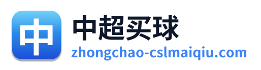 中超买球